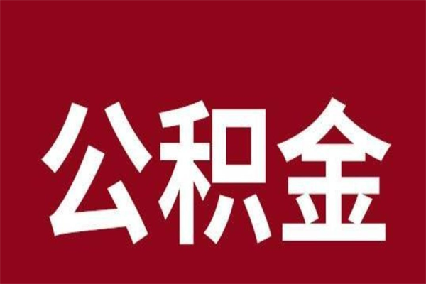 亳州公积金取了有什么影响（住房公积金取了有什么影响吗）
