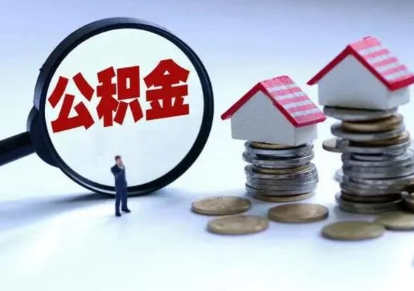 亳州辞职公积金取费用是多少（辞职取住房公积金手续）