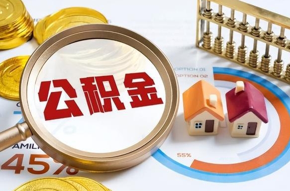 亳州离职后能取公积金吗（离职后可不可以取公积金）